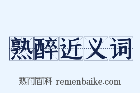 熟醉近义词是什么意思的图片